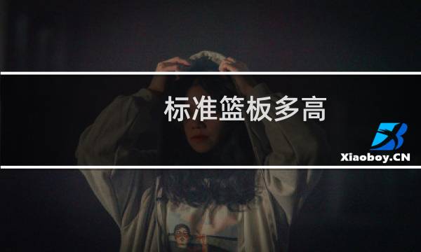 标准篮板多高图片
