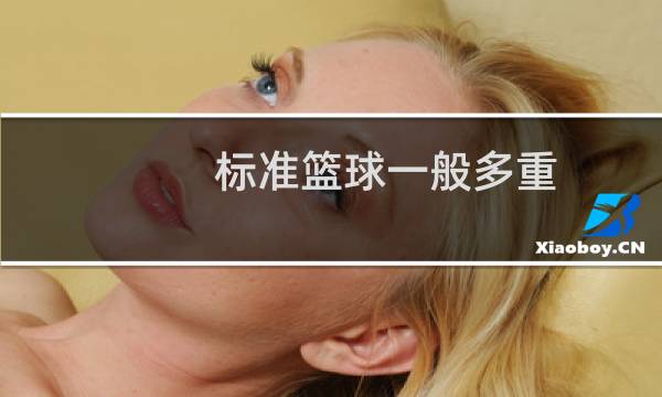 标准篮球一般多重图片