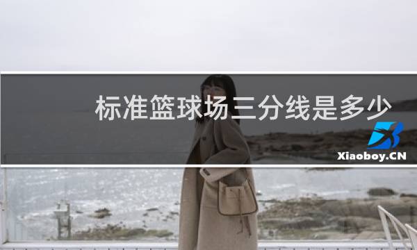 标准篮球场三分线是多少米图片