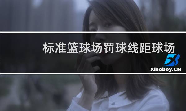 标准篮球场罚球线距球场底线多少米图片