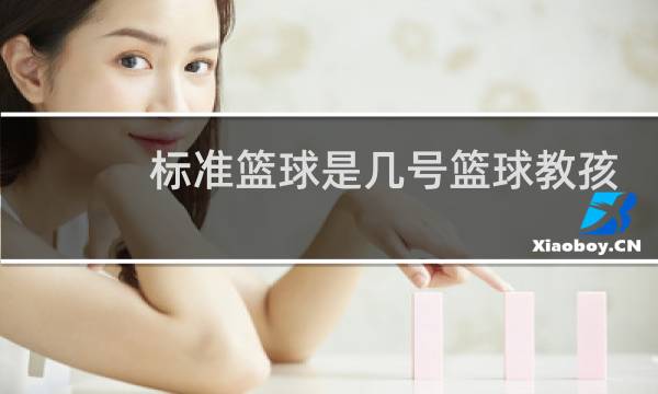 标准篮球是几号篮球教孩子们图片