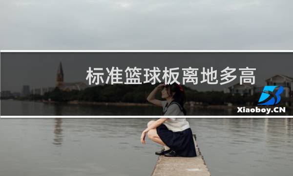 标准篮球板离地多高图片