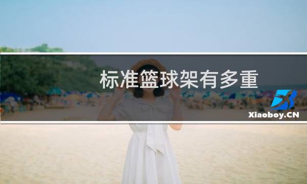 标准篮球架有多重图片
