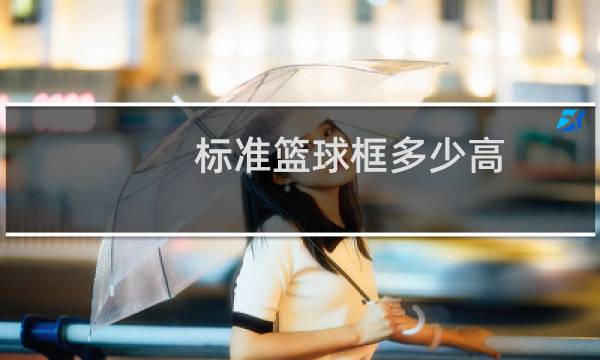 标准篮球框多少高图片