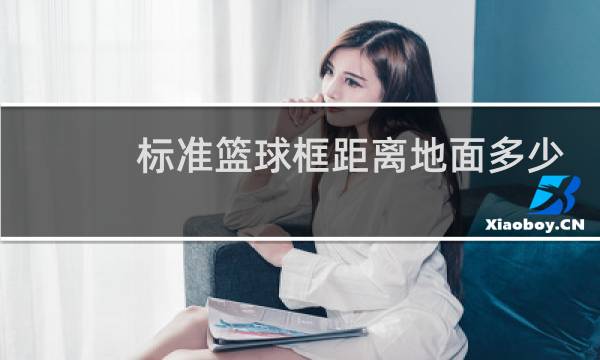 标准篮球框距离地面多少米02图片