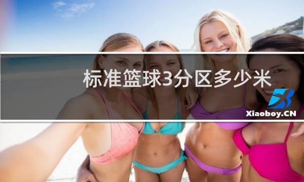 标准篮球3分区多少米图片