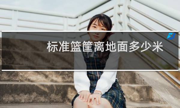 标准篮筐离地面多少米图片