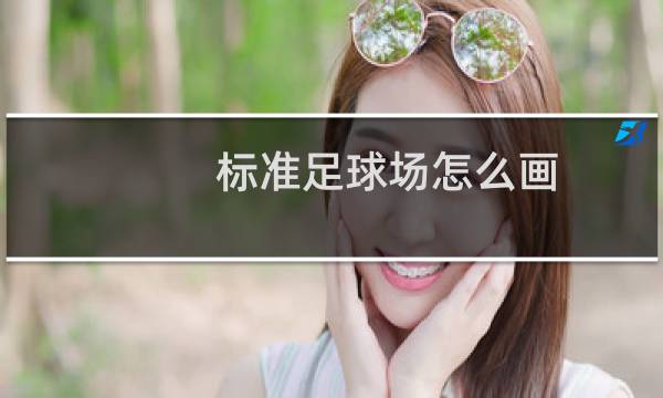 标准足球场怎么画图片