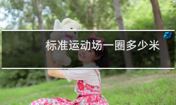 标准运动场一圈多少米图片
