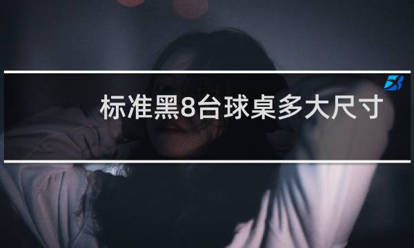 标准黑8台球桌多大尺寸图片
