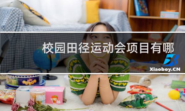 校园田径运动会项目有哪些图片