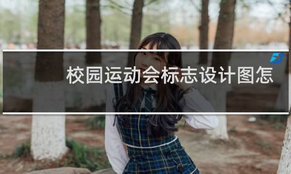 校园运动会标志设计图怎么画图片