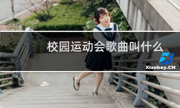 校园运动会歌曲叫什么图片