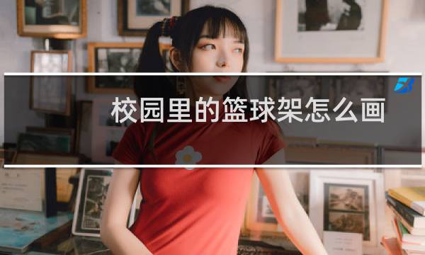 校园里的篮球架怎么画图片