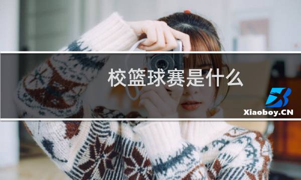 校篮球赛是什么图片