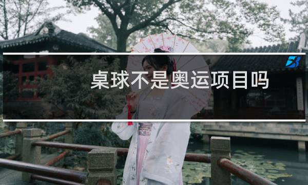 桌球不是奥运项目吗图片