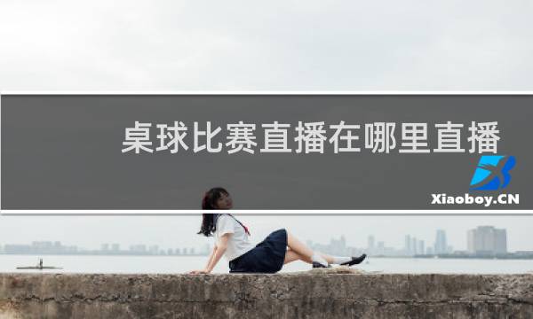 桌球比赛直播在哪里直播图片