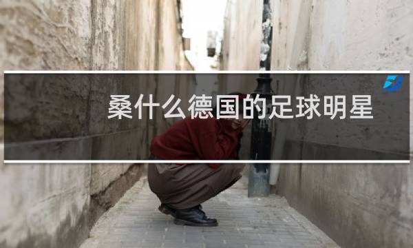 桑什么德国的足球明星图片