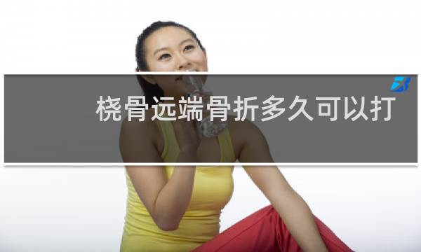 桡骨远端骨折多久可以打篮球图片