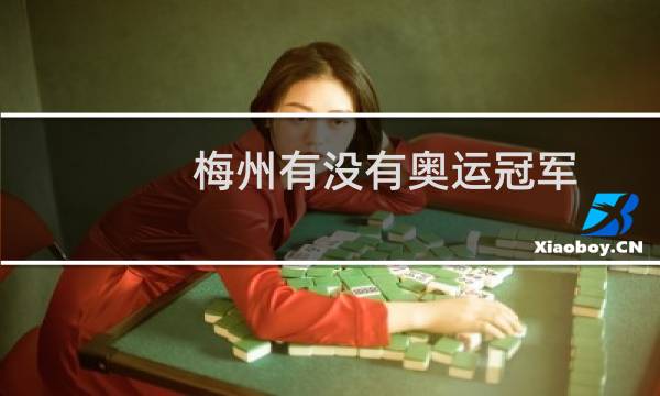 梅州有没有奥运冠军图片