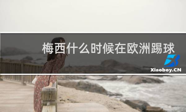 梅西什么时候在欧洲踢球图片