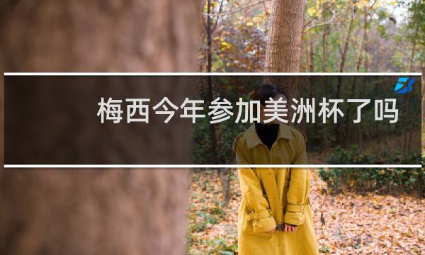 梅西今年参加美洲杯了吗图片