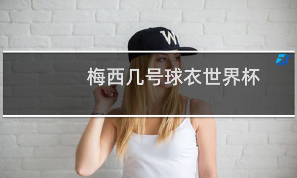 梅西几号球衣世界杯图片