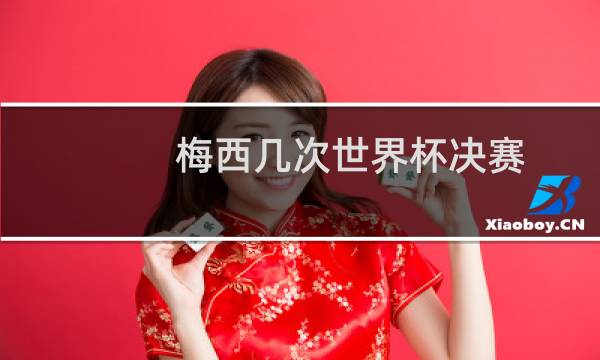 梅西几次世界杯决赛图片