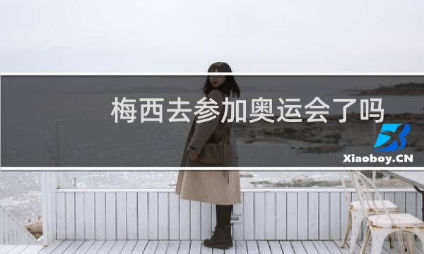 梅西去参加奥运会了吗图片