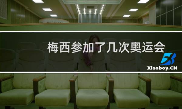 梅西参加了几次奥运会图片
