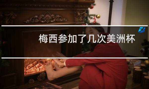 梅西参加了几次美洲杯图片