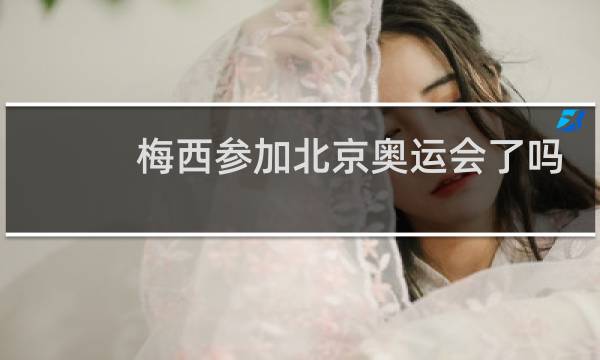 梅西参加北京奥运会了吗图片
