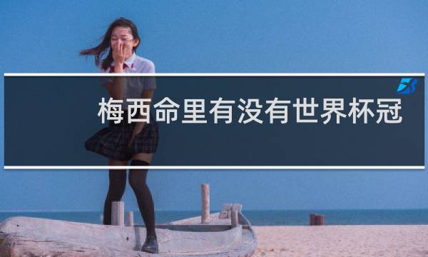 梅西命里有没有世界杯冠军图片
