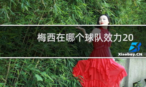 梅西在哪个球队效力2021图片
