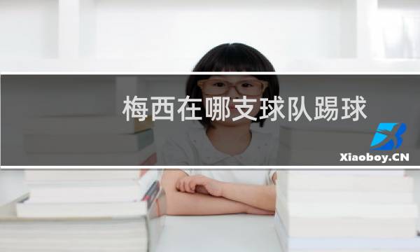 梅西在哪支球队踢球图片