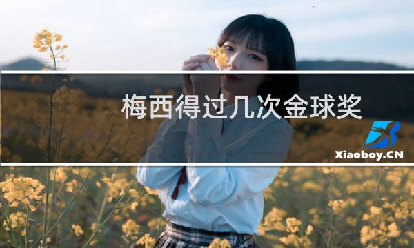 梅西得过几次金球奖图片