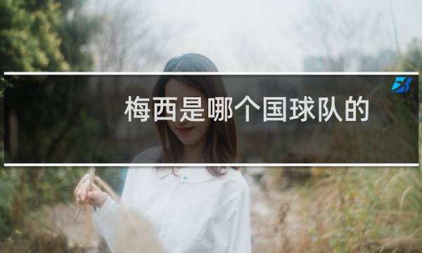 梅西是哪个国球队的图片