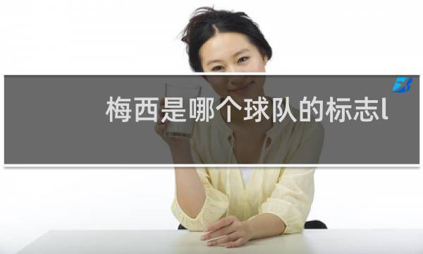 梅西是哪个球队的标志logo图片