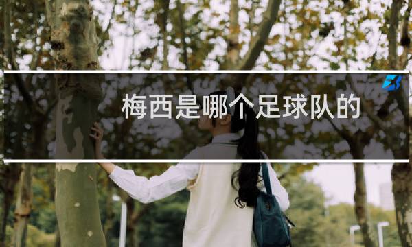 梅西是哪个足球队的图片