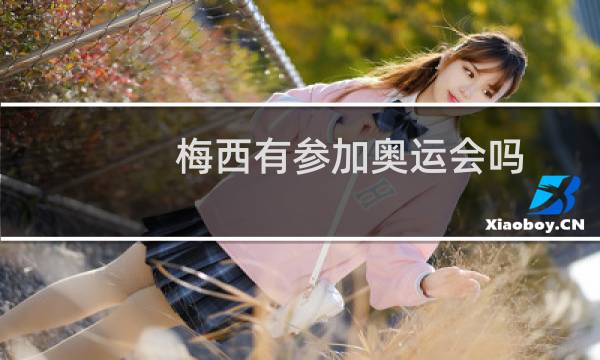 梅西有参加奥运会吗图片