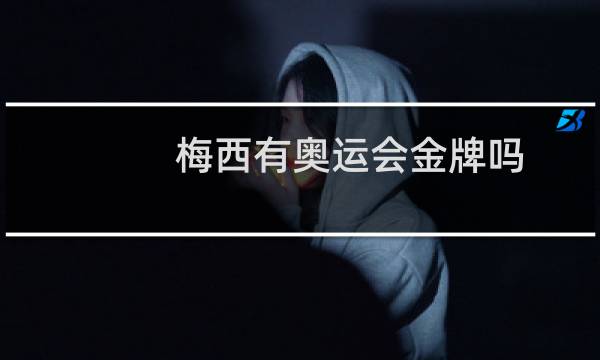梅西有奥运会金牌吗图片