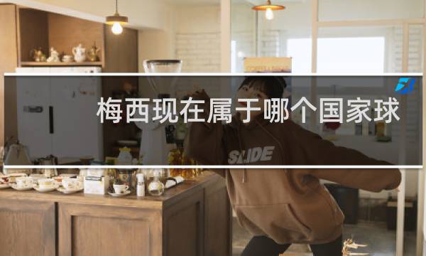 梅西现在属于哪个国家球队图片