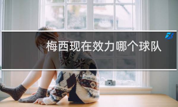 梅西现在效力哪个球队图片