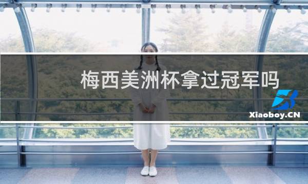 梅西美洲杯拿过冠军吗图片