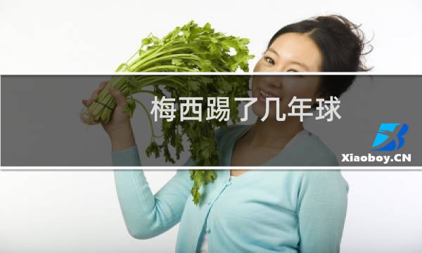 梅西踢了几年球图片