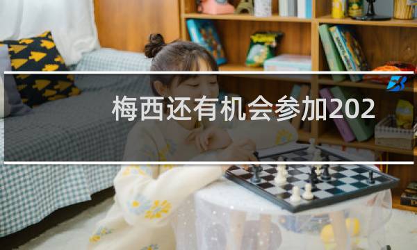 梅西还有机会参加2022世界杯吗图片