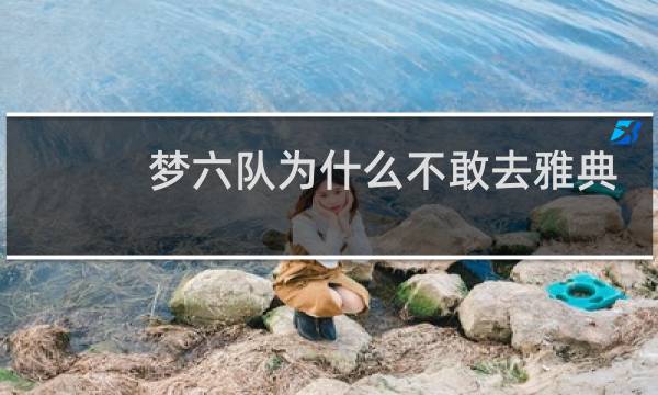梦六队为什么不敢去雅典奥运会图片