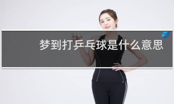 梦到打乒乓球是什么意思图片