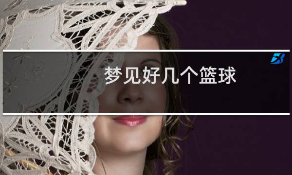 梦见好几个篮球图片