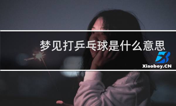 梦见打乒乓球是什么意思-搜狗问问图片